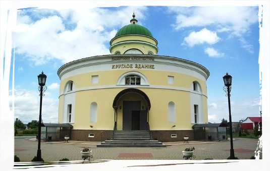 Архитектурный памятник XVIII века «Круглое здание»