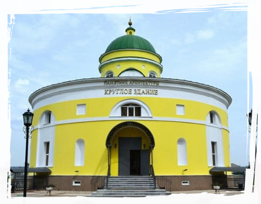 Архитектурный памятник XVIII века «Круглое здание»